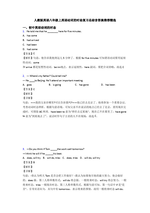 人教版英语八年级上英语动词的时态复习总结含答案推荐精选