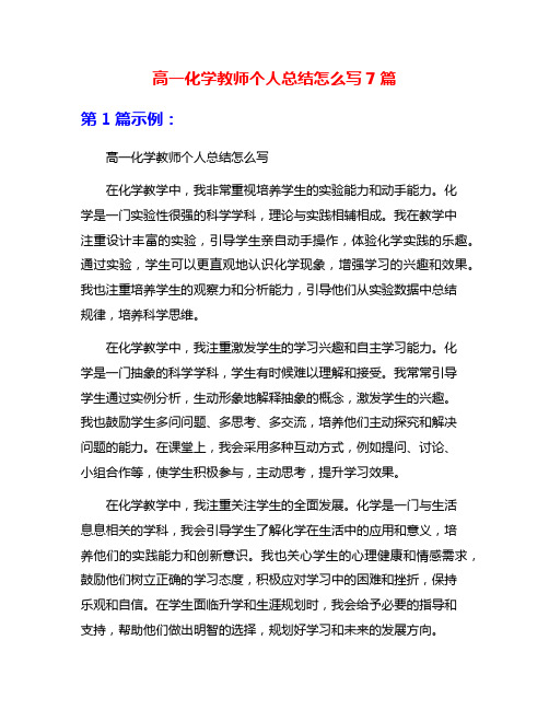 高一化学教师个人总结怎么写7篇