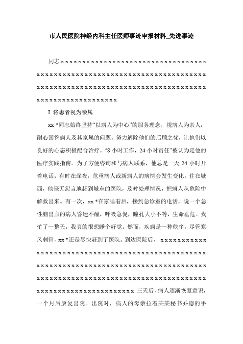 市人民医院神经内科主任医师事迹申报材料_先进事迹.doc