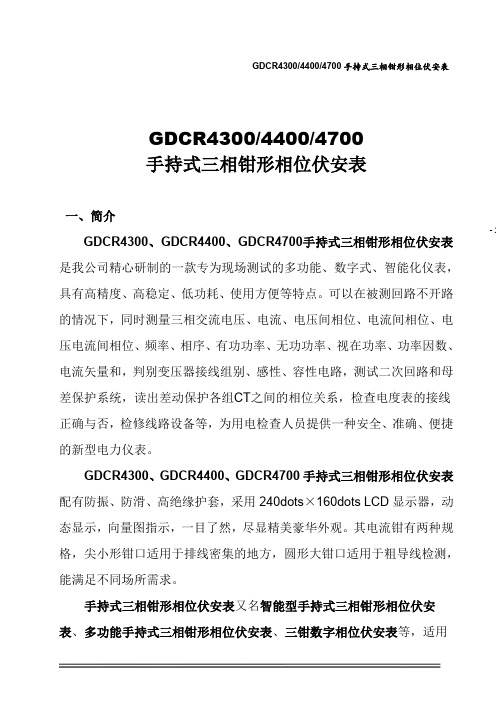 GDCR4300手持式三相钳形相位伏安表说明书