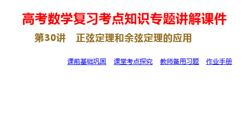 高考数学复习考点知识专题讲解课件第30讲 正弦定理和余弦定理的应用