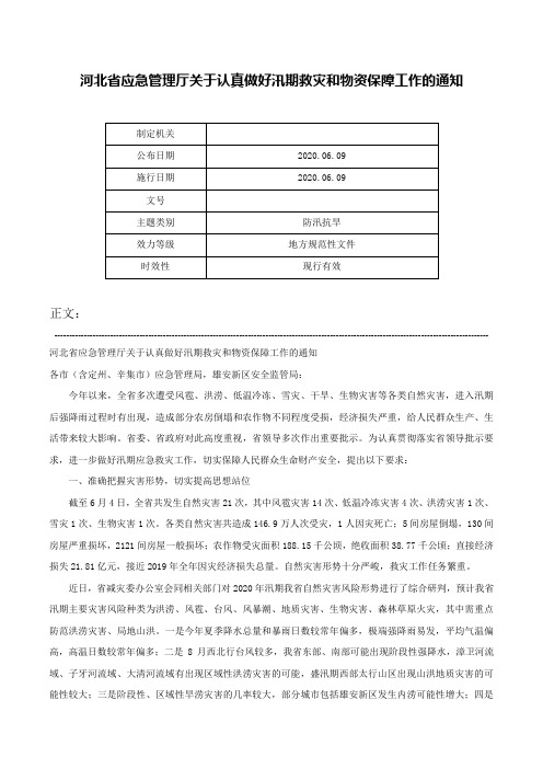 河北省应急管理厅关于认真做好汛期救灾和物资保障工作的通知-