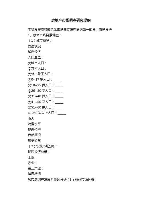 房地产市场调查研究提纲