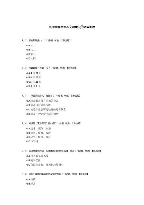 当代大学生生态文明意识的调查问卷