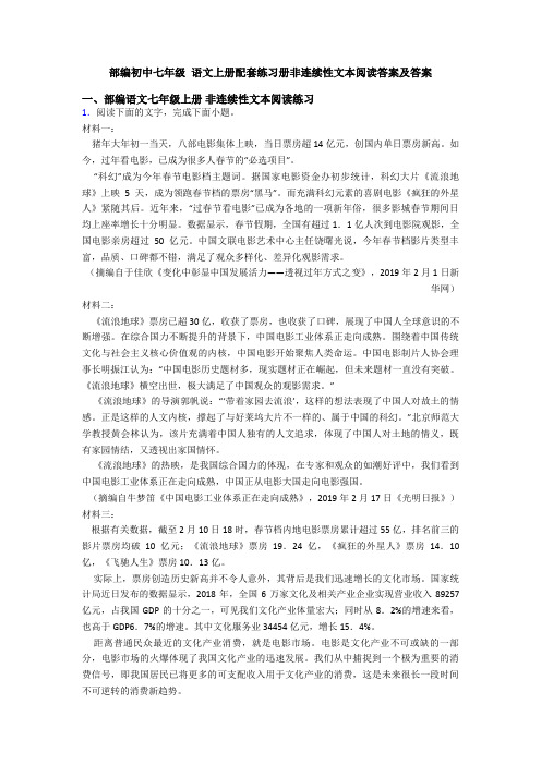 部编初中七年级 语文上册配套练习册非连续性文本阅读答案及答案