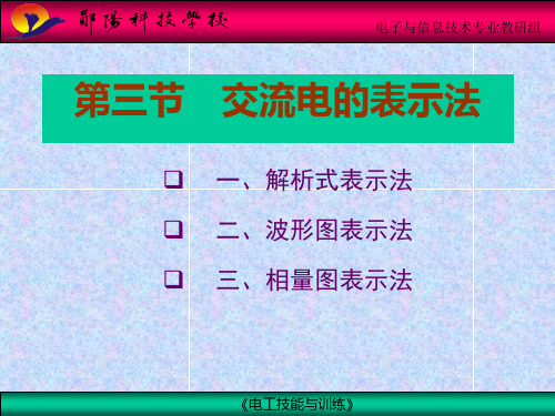 交流电的表示法