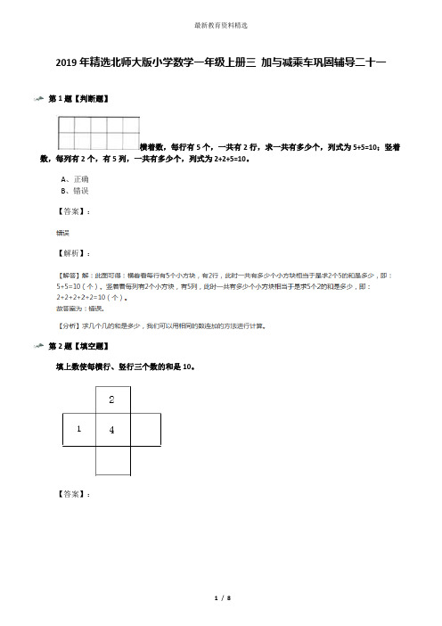 2019年精选北师大版小学数学一年级上册三 加与减乘车巩固辅导二十一