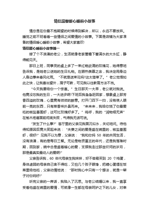 情侣温馨暖心睡前小故事