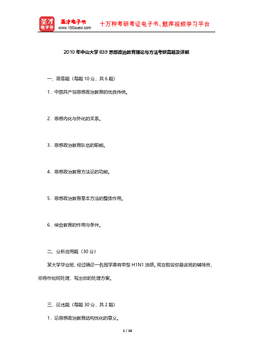 2010年中山大学839思想政治教育理论与方法考研真题及详解【圣才出品】