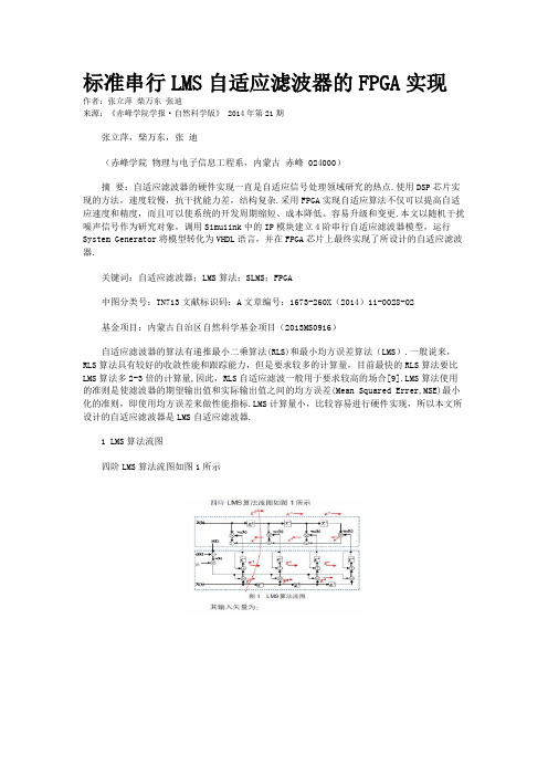 标准串行LMS自适应滤波器的FPGA实现