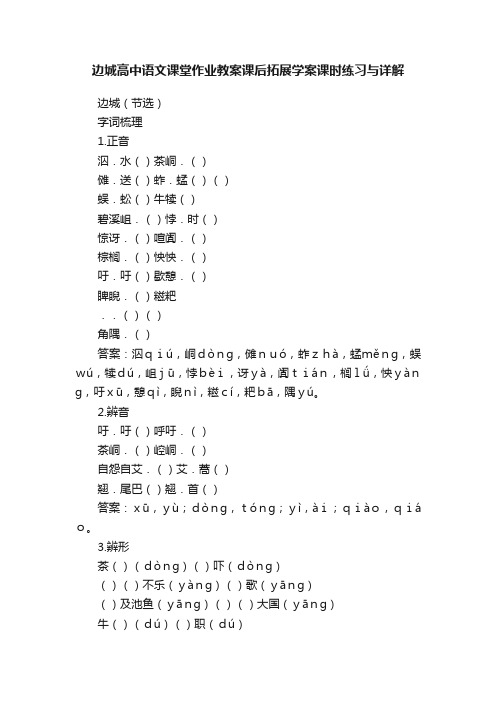 边城高中语文课堂作业教案课后拓展学案课时练习与详解