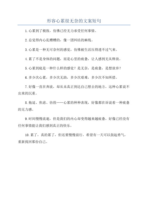 形容心累很无奈的文案短句