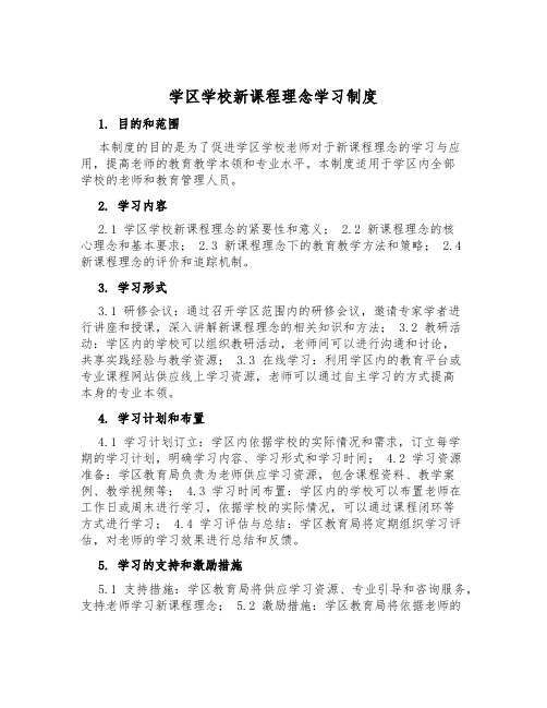 学区小学新课程理念学习制度