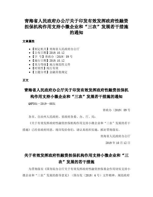 青海省人民政府办公厅关于印发有效发挥政府性融资担保机构作用支持小微企业和“三农”发展若干措施的通知