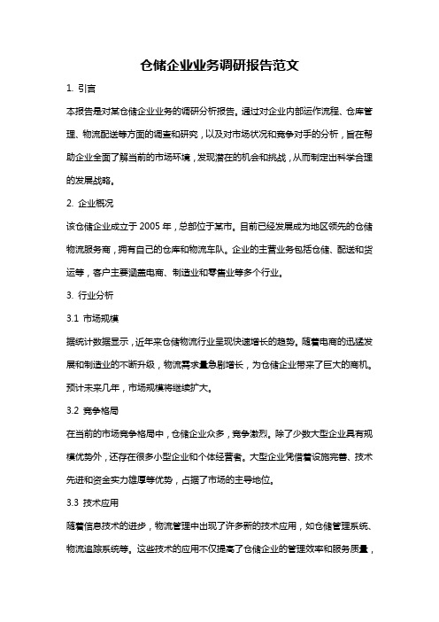 仓储企业业务调研报告范文