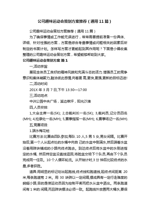 公司趣味运动会策划方案推荐（通用11篇）