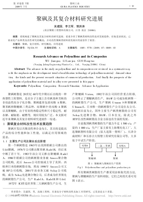 聚砜及其复合材料研究进展