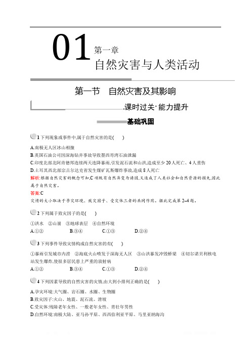 2019-2020学年高中地理人教版选修5配套习题：第一章 第一节 自然灾害及其影响 