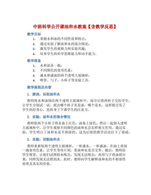 中班科学公开课油和水教案【含教学反思】