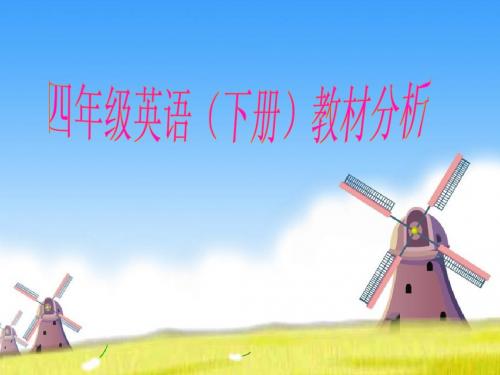 四年级下册英语说教材