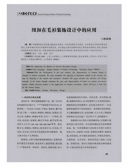 纽扣在毛衫装饰设计中的应用