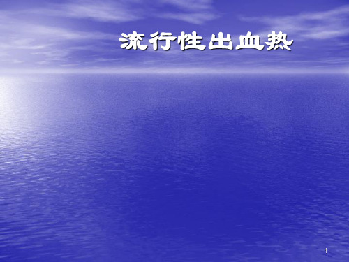 流行性出血热的护理PPT课件