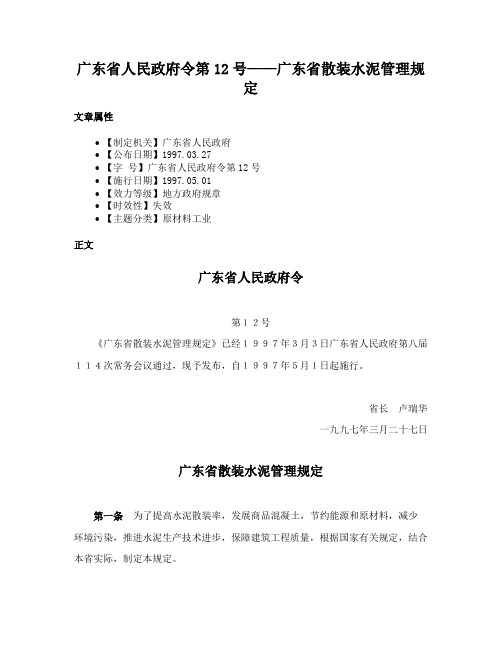 广东省人民政府令第12号——广东省散装水泥管理规定