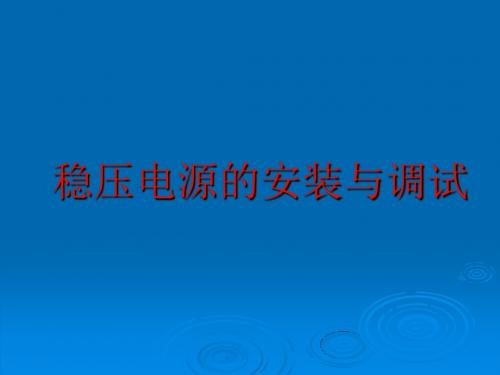 稳压电源的安装与调试实训课件