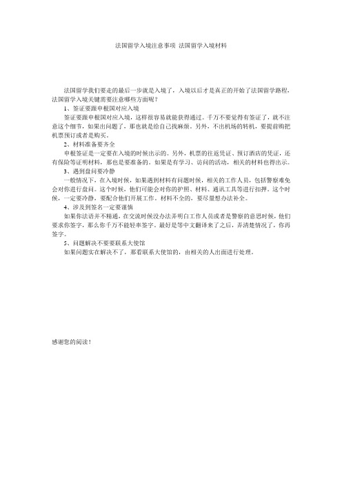 法国留学入境注意事项 法国留学入境材料