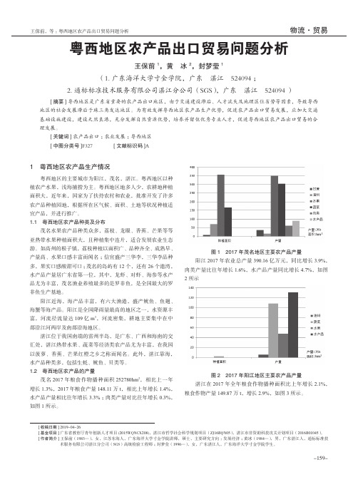 粤西地区农产品出口贸易问题分析