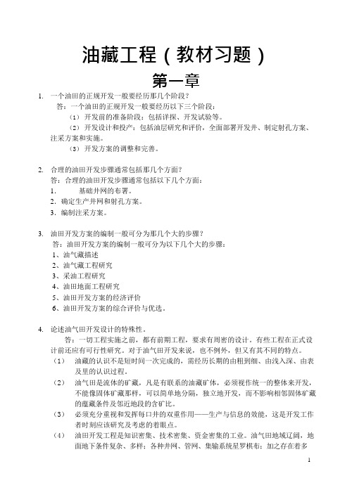 《油藏工程》课后习题答案(DOC)(可编辑修改word版)