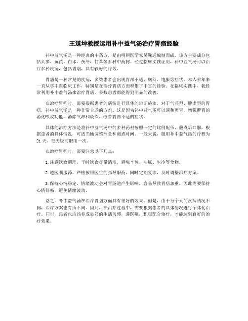 王道坤教授运用补中益气汤治疗胃痞经验