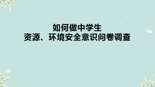 问题研究 如何做中学生资源、环境安全意识问卷调查 课件(28张)高中地理人教版2019选择性必修3