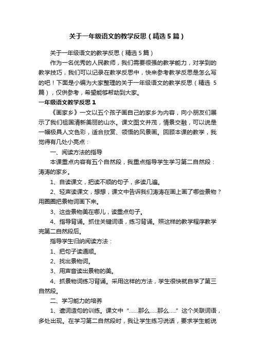 关于一年级语文的教学反思（精选5篇）