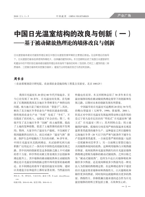 中国日光温室结构的改良与创新(一)——基于被动储放热理论的墙体改良与创新