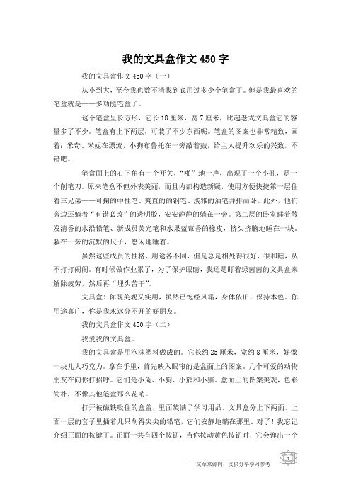 我的文具盒作文450字