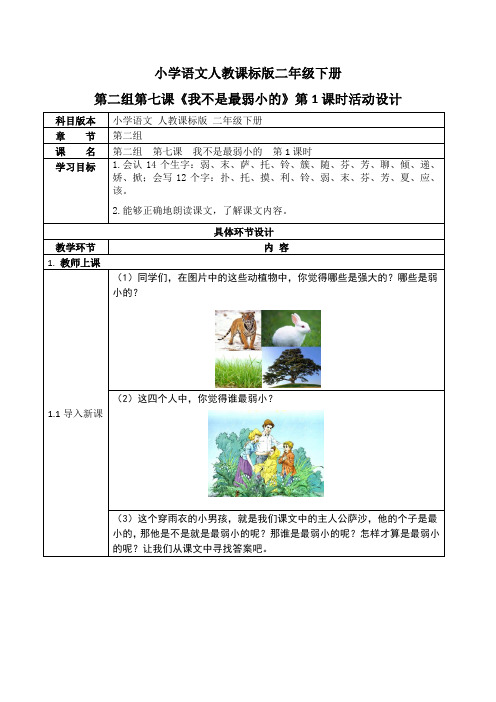 小学语文人教课标版二年级下册第二组第七课《我不是最弱小的》第1课时活动设计