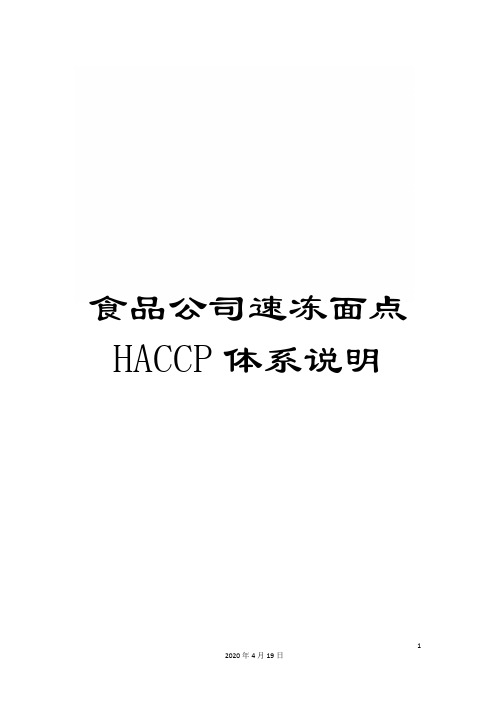 食品公司速冻面点HACCP体系说明