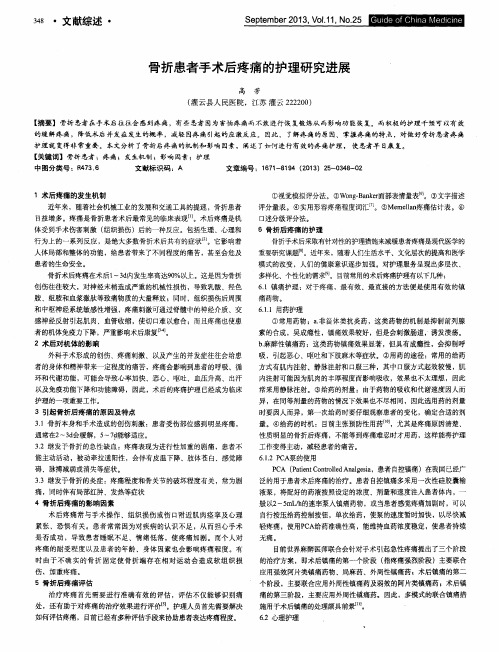 骨折患者手术后疼痛的护理研究进展