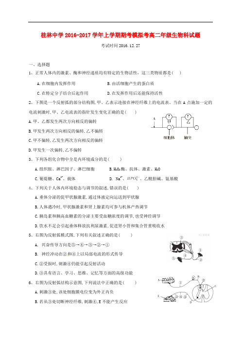 广西桂林市桂林中学高二生物上学期期考模拟试题