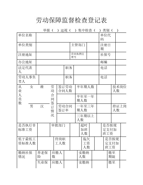 劳动保障监督检查登记表