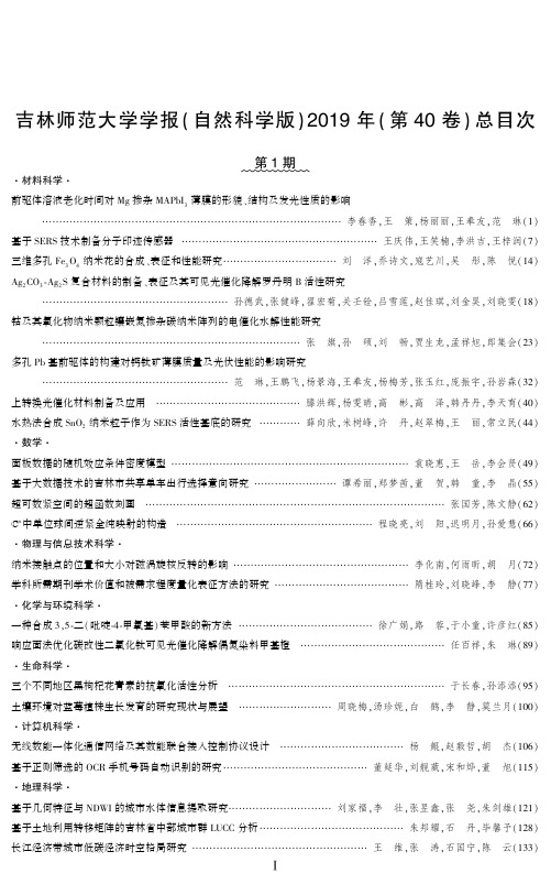 吉林师范大学学报(自然科学版)2019年(第40卷)总目次