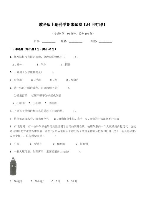 2019学年第三学期(三年级)教科版上册科学期末试卷【A4可打印】