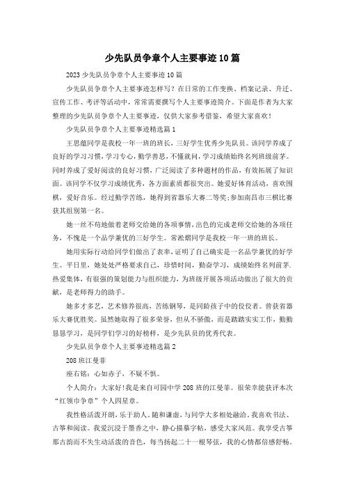 少先队员争章个人主要事迹10篇