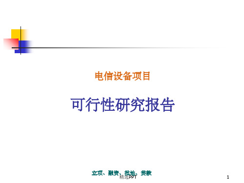 电信设备项目可行性研究报告