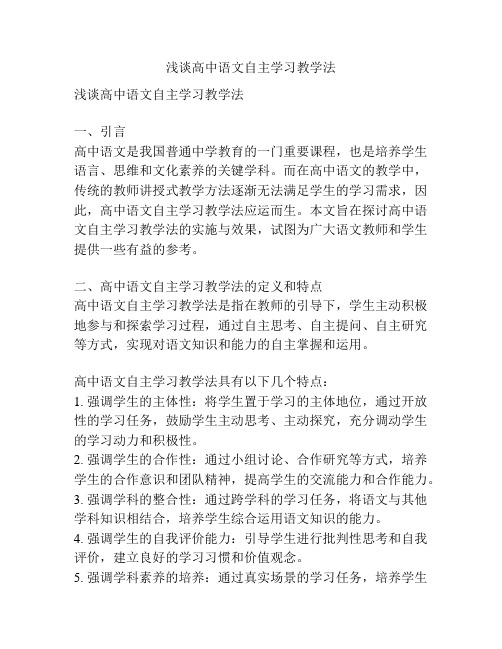 浅谈高中语文自主学习教学法