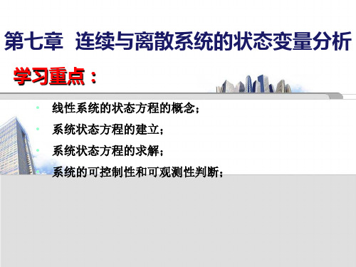 第七章  连续与离散系统的状态变量分析