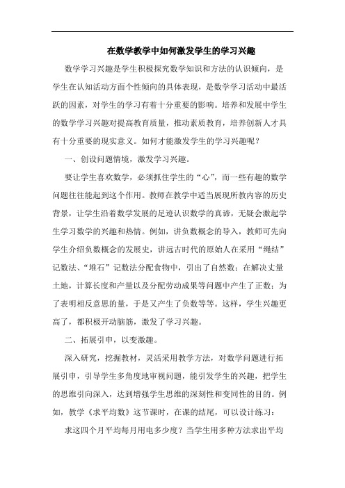 在数学教学中如何激发学生学习兴趣论文