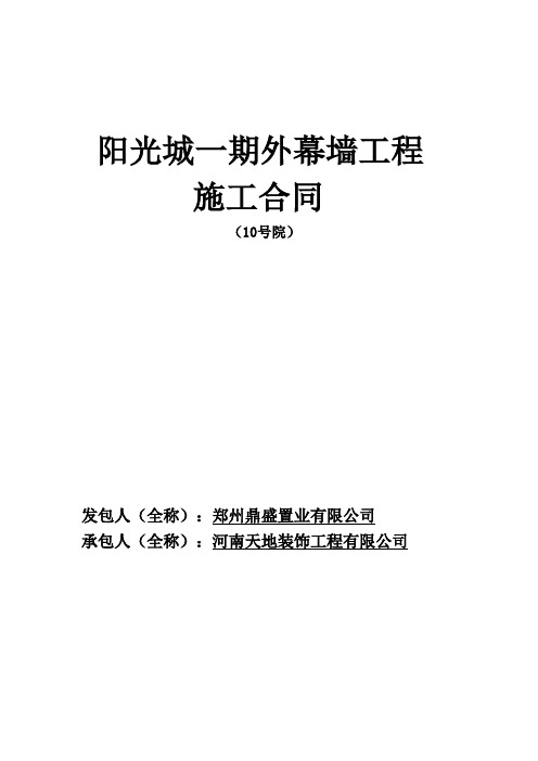 阳光城一期外幕墙工程施工合同10号院