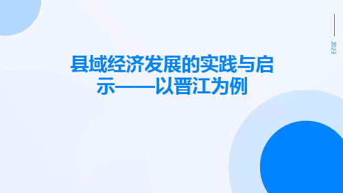 县域经济发展的实践与启示——以晋江为例洪荣福